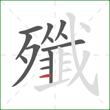 殲的笔顺第13画：横
