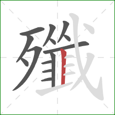 殲的笔顺第14画：竖