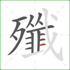 殲的笔顺第17画：横