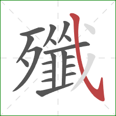 殲的笔顺第19画：斜钩