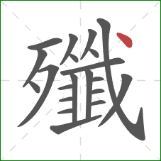 殲的笔顺第21画：点