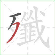 殲的笔顺第3画：横撇