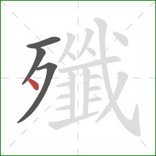 殲的笔顺第4画：点