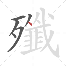殲的笔顺第6画：点