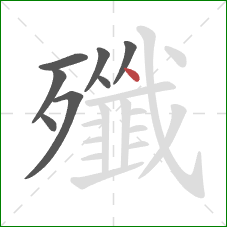 殲的笔顺第8画：点