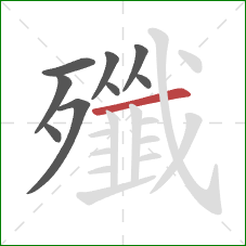 殲的笔顺第9画：横