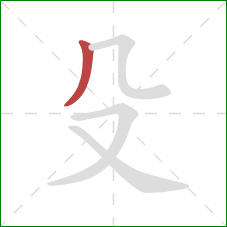殳的笔顺第1画：撇