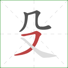 殳的笔顺第3画：横撇