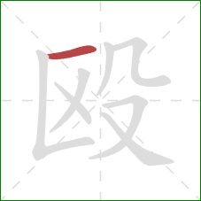 殴的笔顺第1画：横