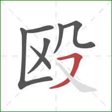 殴的笔顺第7画：横撇