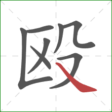 殴的笔顺第8画：捺