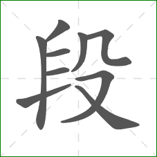 段的部首