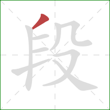 段的笔顺第1画：撇