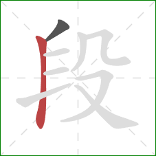 段的笔顺第2画：竖