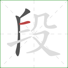 段的笔顺第3画：横