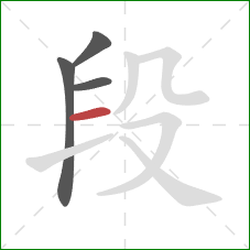 段的笔顺第4画：横