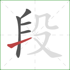 段的笔顺第5画：提