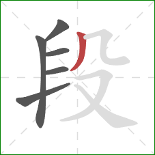 段的笔顺第6画：撇