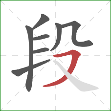 段的笔顺第8画：横撇