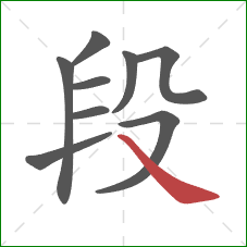 段的笔顺第9画：捺