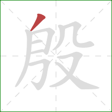 殷的笔顺第1画：撇