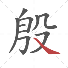 殷的笔顺第10画：捺