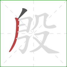 殷的笔顺第2画：撇