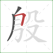 殷的笔顺第3画：横折