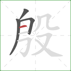 殷的笔顺第4画：横