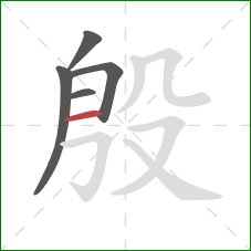 殷的笔顺第5画：横