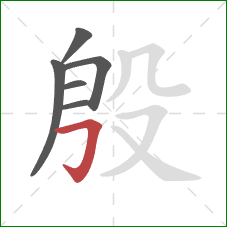 殷的笔顺第6画：横折钩