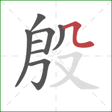 殷的笔顺第8画：横折弯