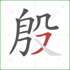 殷的笔顺第9画：横撇