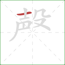 殸的笔顺第1画：横