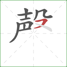 殸的笔顺第10画：横撇