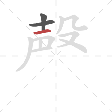 殸的笔顺第3画：横