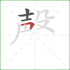 殸的笔顺第4画：横折