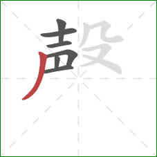 殸的笔顺第7画：撇
