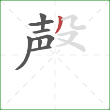 殸的笔顺第8画：撇