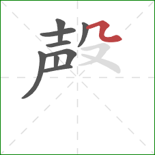 殸的笔顺第9画：横折弯