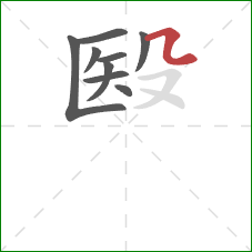 殹的笔顺第9画：横折折