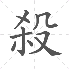 殺的部首 殺的部首