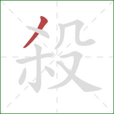 殺的笔顺第1画:撇 殺的笔顺第1画:撇