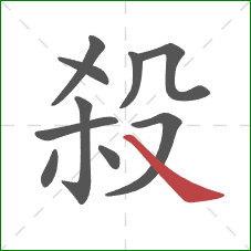 殺的笔顺第10画:捺 殺的笔顺第10画:捺