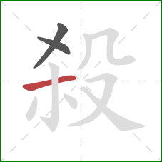 殺的笔顺第3画:横 殺的笔顺第3画:横