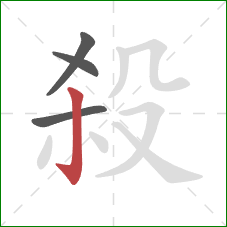 殺的笔顺第4画:竖钩 殺的笔顺第4画:竖钩