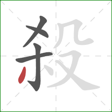 殺的笔顺第5画:撇 殺的笔顺第5画:撇