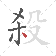 殺的笔顺第6画:点 殺的笔顺第6画:点