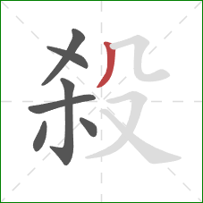 殺的笔顺第7画:撇 殺的笔顺第7画:撇