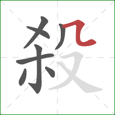 殺的笔顺第8画:横折折 殺的笔顺第8画:横折折